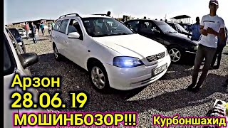 МОШИНБОЗОР!!! (28.06.19) АРЗОН НАРХОИ ОПЕЛЬ, Nexia, Porter, LADA, TOYOTA, BMW, MERCEDES, STAREX,