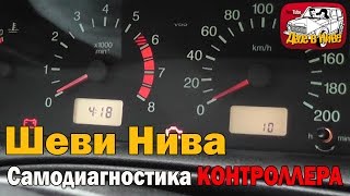 Самодиагностика ошибок контроллера Шеви Нива при покупке автомобиля это очень просто