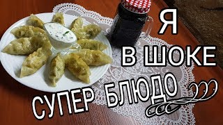 СУПЕР БЛЮДО !!! А ВЫ ЗНАЕТЕ ЧТО ТАКОЕ ДАМПЛИНГИ ??? ЖАРЕНЫЕ ПЕЛЬМЕНИ!!! БЕЗУМНО ВКУСНО ПРОСТО БЫСТРО