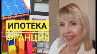 Это нужно ЗНАТЬ! Мы купили КВАРТИРУ во ФРАНЦИИ | ИПОТЕКА во ФРАНЦИИ | КРЕДИТ на ЖИЛЬЕ  во ФРАНЦИИ
