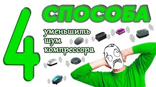 4 способа уменьшить шум компрессора или вовсе обесшумить компрессор, воздух аквариума