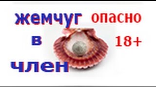 Про жемчуг в мужской член. About pearls in the male member.