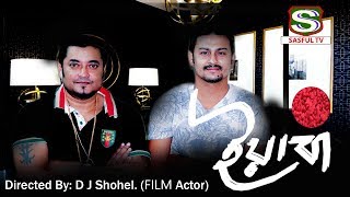 ইয়াবা | D J Shohel & SABBIR | Social Message For Our Society | Yeaba | SASFUL Tv 2019