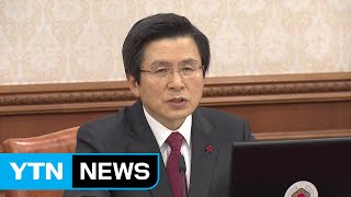 황교안 권한 대행, 첫 국무회의...치안 상황 현장점검 / YTN (Yes! Top News)