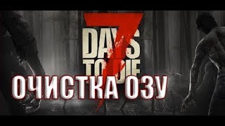 УБИРАЕМ ЛАГИ В ИГРЕ 7 DAYS TO DIE (16.4-)