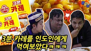 한국 오뚜기 3분 카레, 인도인들의 솔직한 평가