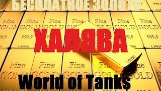 ЛБЗ ЛТ2 Разведка на ELC EVEN 90  Бесплатное Золото! Халява! 1000 Голды в описании!