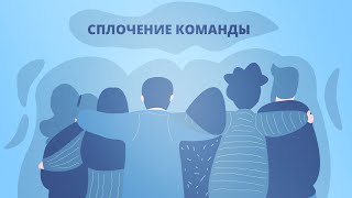 Кейс «Сплочение команды»