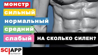На Сколько Силен Твой Пресс - Тест - Узнай Быстро Свой Уровень Силы Пресса | Джефф Кавальер