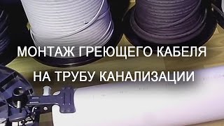Обогрев канализации-монтаж греющего кабеля на трубу.