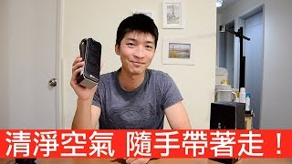 【喂喂開箱】一機在手，好空氣跟我走！Feat. LG PuriCare mini隨身淨