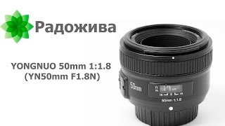 Обзор Yongnuo 50mm f/1.8 YN50mm F1.8 N для Nikon