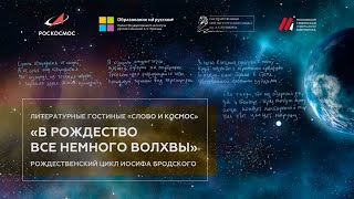 Литературная гостиная «Слово и космос» о рождественском цикле Иосифа Бродского