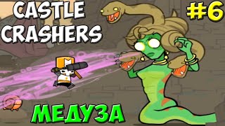 Битва с Медузой | Castle Crashers #6