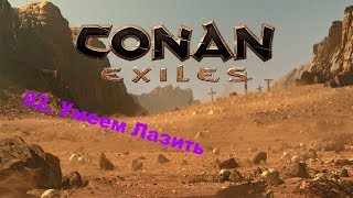 Conan Exiles - 02. Умеем лазить