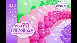 Искусство Аэродизайна. Урок №70. Плоская гирлянда из воздушных шаров