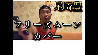 尾崎豊のフリーズムーンを歌ってみた！　カラオケカバー　歌ウマ　回帰線