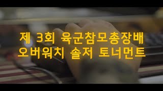 2019 육군참모총장배 오버워치 솔저 토너먼트 - 본선 및 8강