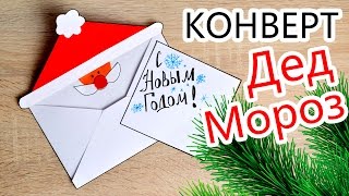 Простой КОНВЕРТ- Дед Мороз своими руками / Новогодние ИДЕИ