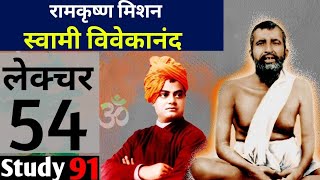 60.raamakrshn Mishanaur Svaamee vivekaanand, AdhunikItihas,Modern History ,UPSC,PCS pre & mains