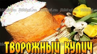 Творожный кулич в хлебопечке. Воздушный, нежный и необыкновенно вкусный.