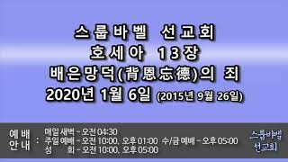 스룹바벨 선교회 2020년 01월 06일 새벽예배 호세아13장(2015년 09월 26일) 속도UP