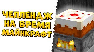 МАЙНКРАФТ НА ВРЕМЯ: ИСПЕКИ ТОРТ КАК МОЖНО БЫСТРЕЕ