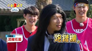 「流星花園」大崩壞!「肥胖杉菜」小哈竟成為F4惡夢?【綜藝3國智】