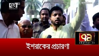 ইশরাককে ভয় দেখানোর মতো পৃথিবীতে কেউ নেই | City Election | BNP | News | Ekattor TV