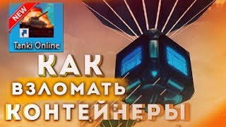 ВЗЛОМ НА КОНТЕЙНЕРЫ В НОВОМ КЛИЕНТЕ | ТАНКИ ОНЛАЙН