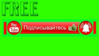 Футаж - Подписка, лайк, колокольчик - Green Screen - Скачать бесплатно исходный файл psd png 3