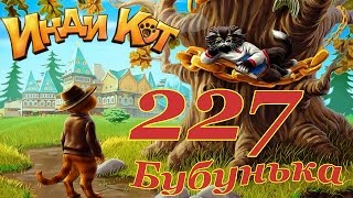Инди Кот 227 уровень / Indy Cat Level 227 - NO BOOSTERS