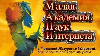 Фотошоп. Как создать клипарт. Академия МАНИ. Занятие 4
