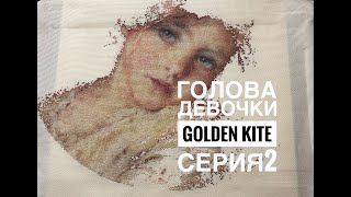 Golden Kite ГОЛДЕН КАЙТ ДЕВОЧКА/2 СЕРИЯ ПРОЦЕССА МНОГОЦВЕТКИ/ВЫШИВКА КРЕСТИКОМ\МАЙАМИ ПАРК ДЛЯ СОБАК