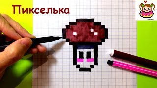 Как Рисовать Грибочек по Клеточкам ♥ Рисунки по Клеточкам