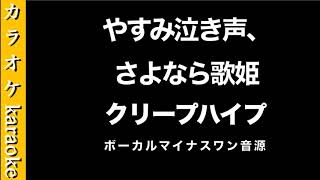 『おやすみ泣き声、さよなら歌姫』 クリープハイプ　【カラオケ音源】ボーカル