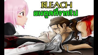 bleach ยมทูตที่จากไป (สงครามเลือดพันปี)