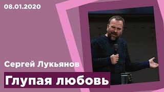"Глупая любовь" - Сергей Лукьянов - 08.01.2020