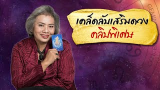 เคล็ดลับเสริมดวงตามวันเกิดปี 63 (เรื่องการงาน การเงิน)