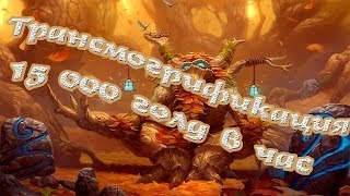 WoW: Фарм золота на Трансмогрификации! 15 000 голд/час