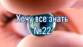 Хочу все знать. Выпуск № 22