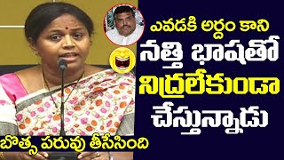 బొత్స పరువు తీసేసింది | TDP Leader Panchumarthi Anuradha Satirical Comments on botsa satyanarayana