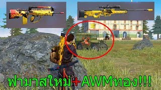 ฟีฟายเอาชีวิตรอดด้วย สกินปืนฟามาสใหม่คู่กับAWMทอง!! สิทธิขั้นสูงใหม่ ฟีฟาย freefire