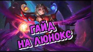 ГАЙД НА ЛЮНОКС! ОБЗОР СПОСОБНОСТЕЙ! ЛЮНОКС ИМБА? MOBILE LEGENDS!