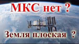 МКС обман? плоская Земля существует?