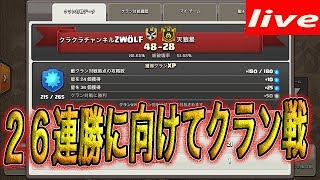 【クラクラ 生放送】ZWÖLF２６連勝なるか⁉︎