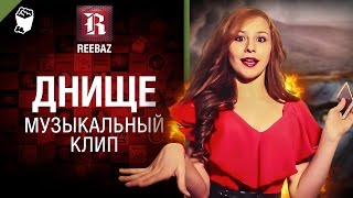 ДНИЩЕ - Музыкальный клип от REEBAZ [World of Tanks]