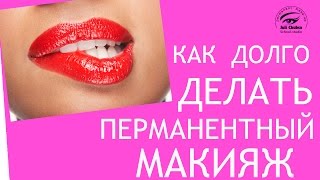 Длительность процедуры перманентного макияжа. Процедура перманентного макияжа