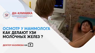 На приеме гинеколога-маммолога. Осмотр перед операцией маммопластики. Доктор Назимова