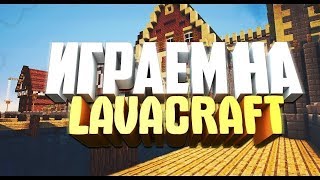 LavaCraft Переходим на 3 Теч/Продажа шмота на 2 Клане